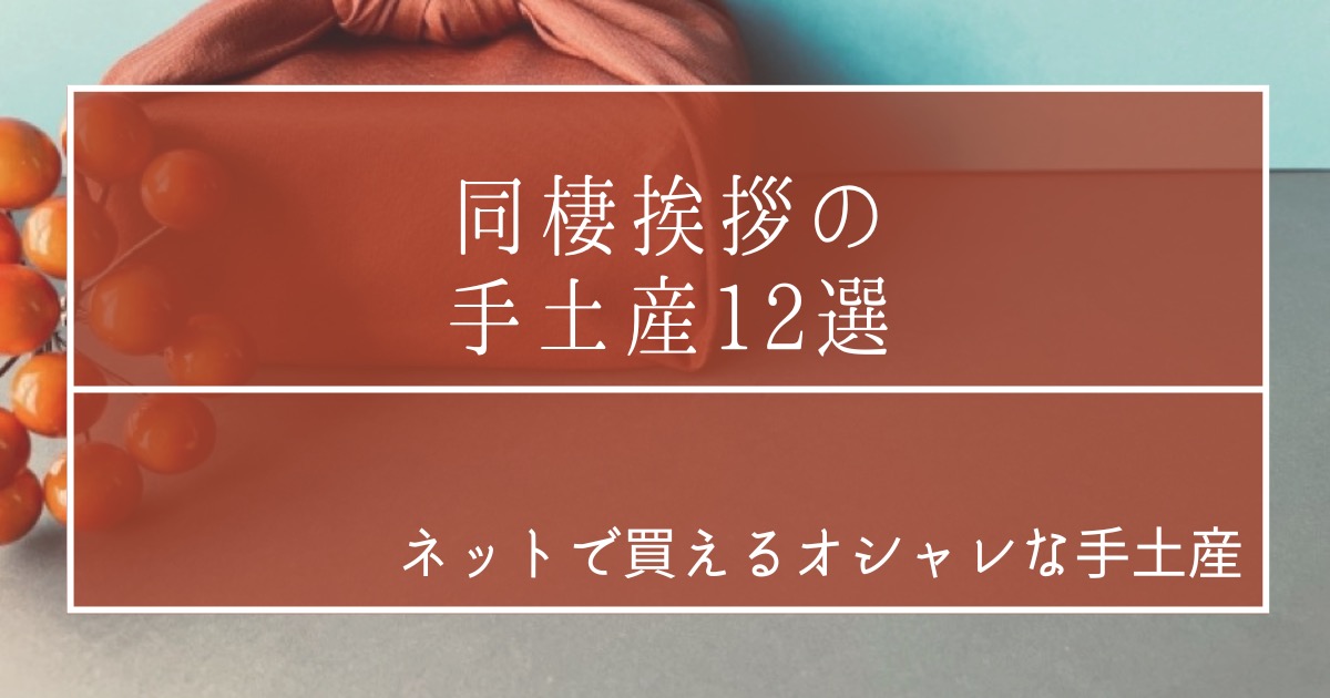 ネットで今すぐ買える 同棲挨拶の手土産おすすめ12選 1 1 結婚しない2人の暮らし