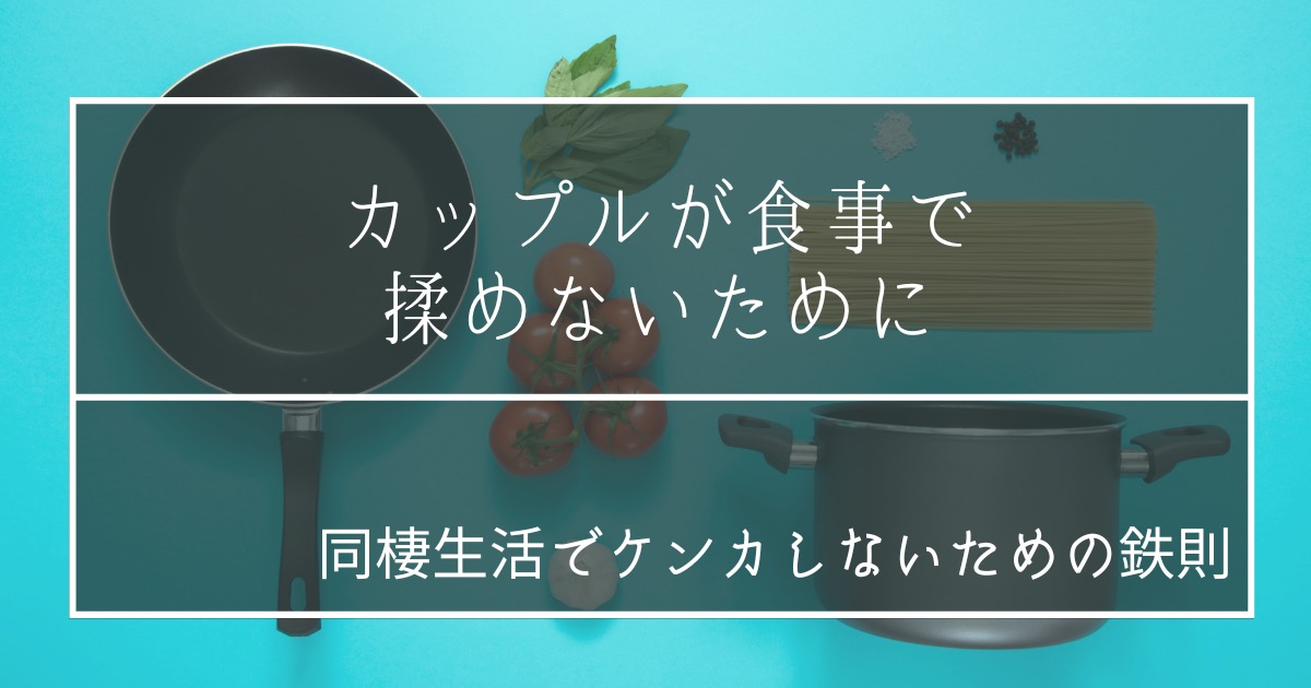 同棲生活の食事でケンカしないための8カ条 長続きカップルの鉄則 1 1 結婚しない2人の暮らし