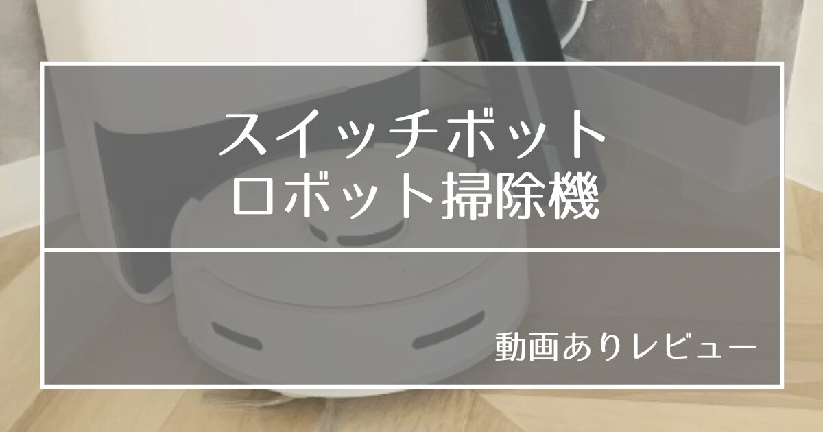 【動画レビュー】超小型ロボット掃除機「SwitchBot K10+」おすすめポイント